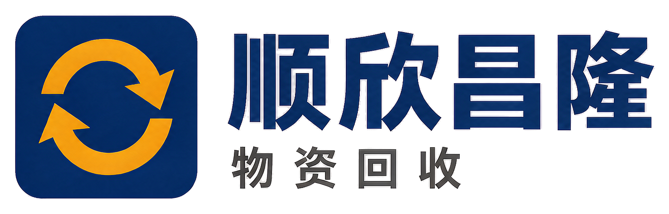 顺欣昌隆物资回收澄城站